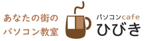 パソコンカフェひびき | 北九州市八幡西区のパソコン教室 初心者と女性におすすめ